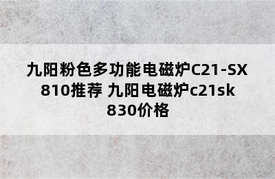 九阳粉色多功能电磁炉C21-SX810推荐 九阳电磁炉c21sk830价格